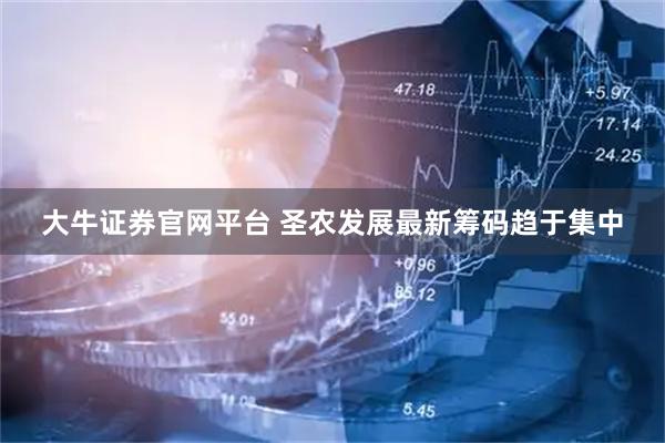 大牛证券官网平台 圣农发展最新筹码趋于集中