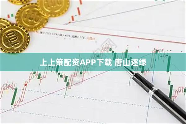 上上策配资APP下载 唐山逐绿