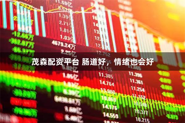 茂森配资平台 肠道好，情绪也会好