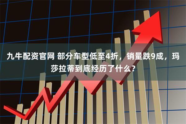 九牛配资官网 部分车型低至4折，销量跌9成，玛莎拉蒂到底经历了什么？